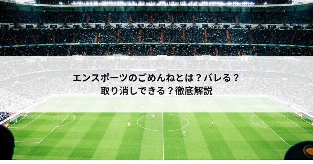 【最新版】エンスポーツのごめんねとは?バレる?取り消しできる?徹底解説 – マチアプ大帝国